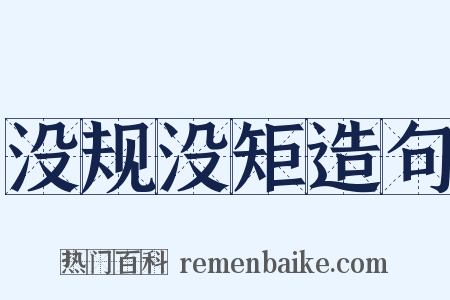 没规没矩造句是什么意思的图片